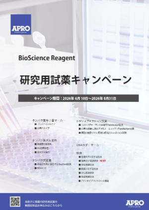【ファーマフーズ】研究用試薬キャンペーン 2026夏